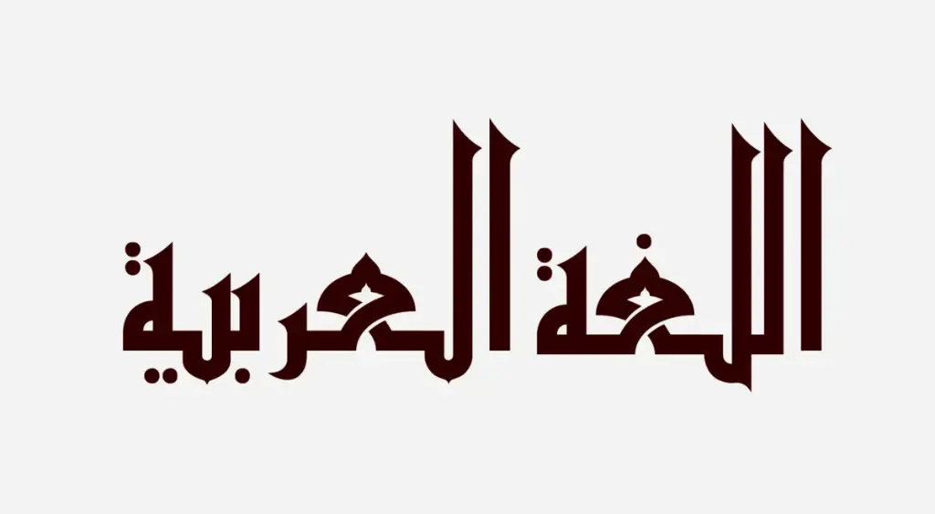 دورة تعليم اللغة العربية