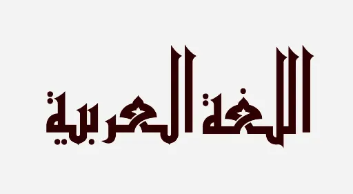 دورة تعليم اللغة العربية